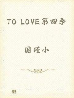 TO LOVE第四季